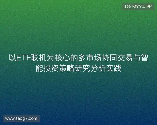 以ETF联机为核心的多市场协同交易与智能投资策略研究分析实践